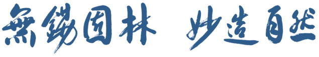 無錫園林，妙造自然