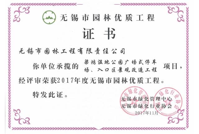2017市優工程——梁鴻濕地公園停車場、入口區景觀改造工程