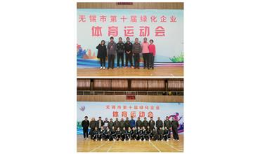 運動活力飛揚，拼搏鑄就夢想——無錫市第十屆綠化企業體育運動會閉幕